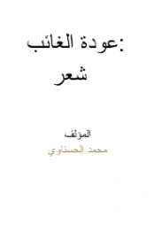 عودة الغائب | محمد الحسناوي | دواوين الشعر | 126787