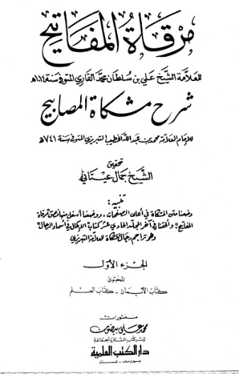 مرقاة المفاتيح شرح مشكاة المصابيح -1- | الملا علي القاري | الديانة الإسلامية | 126788