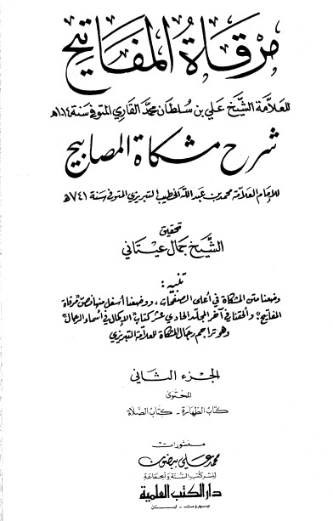 مرقاة المفاتيح شرح مشكاة المصابيح -2 | الملا علي القاري | الديانة الإسلامية | 126789