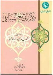 ذكرياتي مع السباعي | محمد الحسناوي | سير ذاتية و تراجم | 126790