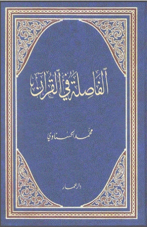 الفاصلة في القرآن | محمد الحسناوي | الديانة الإسلامية | 126791