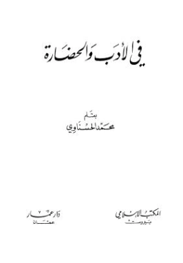 في الأدب والحضارة | محمد الحسناوي | أدب إٍسلامي | 126792