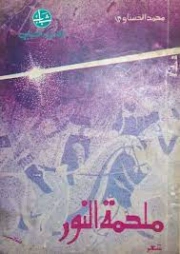 ملحمة النور | محمد الحسناوي | دواوين الشعر | 126793
