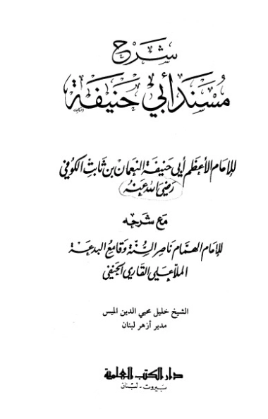 شرح مسند أبي حنيفة | الملا علي القاري | الديانة الإسلامية | 126794