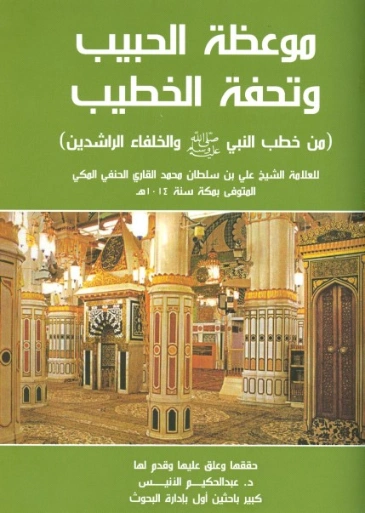 موعظة الحبيب وتحفة الخطيب | الملا علي القاري | الديانة الإسلامية | 126795