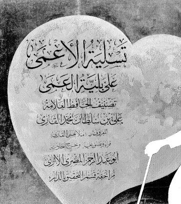 تسلية الأعمى على بلية العمى | الملا علي القاري | الديانة الإسلامية | 126796