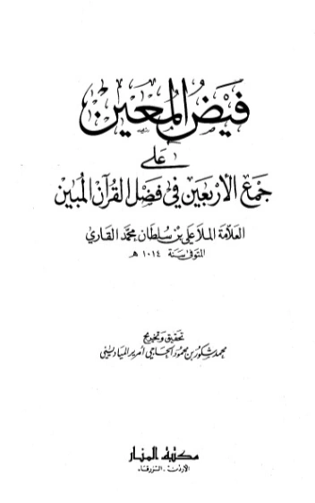 فيض المعين على جمع الأربعين في فضل القرآن المبين | الملا علي القاري | الديانة الإسلامية | 126797