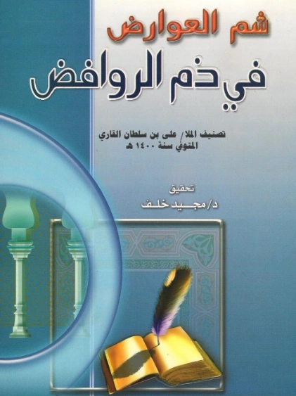 شم العوارض في ذم الروافض | الملا علي القاري | الديانة الإسلامية | 126798