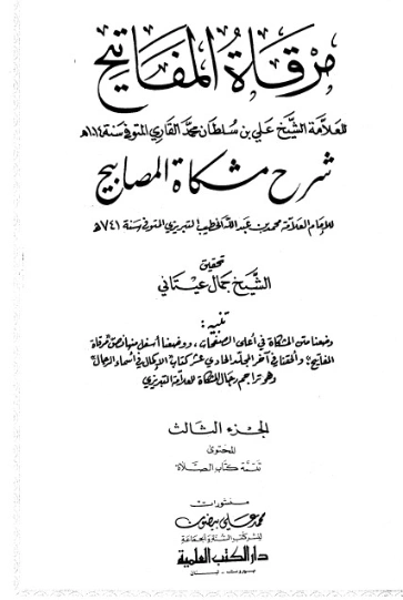 مرقاة المفاتيح شرح مشكاة المصابيح -3 | الملا علي القاري | الديانة الإسلامية | 126799