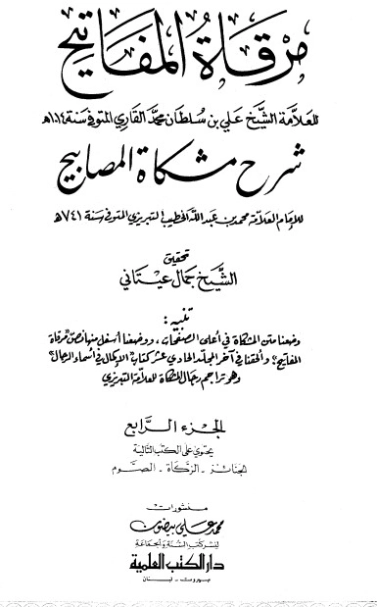 مرقاة المفاتيح شرح مشكاة المصابيح -4 | الملا علي القاري | الديانة الإسلامية | 126800