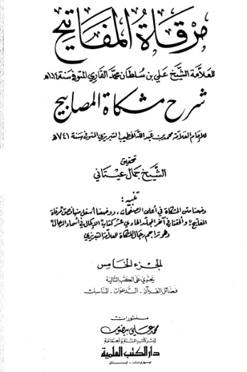مرقاة المفاتيح شرح مشكاة المصابيح -5 | الملا علي القاري | الديانة الإسلامية | 126801