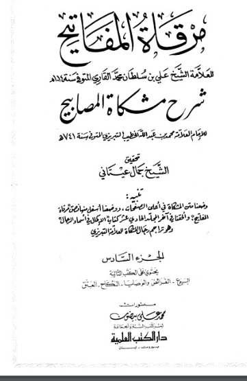 مرقاة المفاتيح شرح مشكاة المصابيح -6 | الملا علي القاري | الديانة الإسلامية | 126802