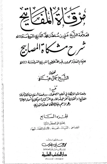 مرقاة المفاتيح شرح مشكاة المصابيح -7 | الملا علي القاري | الديانة الإسلامية | 126803