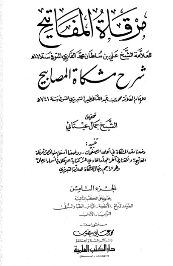 مرقاة المفاتيح شرح مشكاة المصابيح -8 | الملا علي القاري | الديانة الإسلامية | 126804