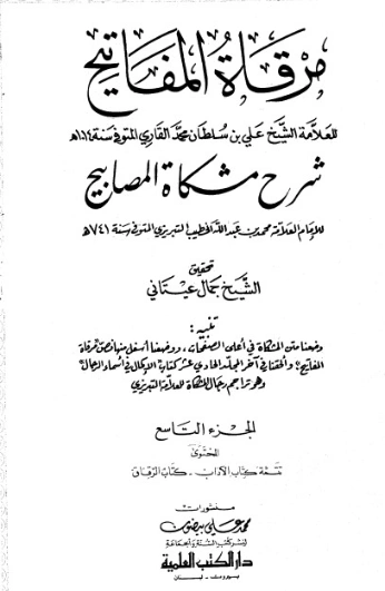 مرقاة المفاتيح شرح مشكاة المصابيح -9 | الملا علي القاري | الديانة الإسلامية | 126805