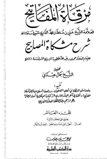 مرقاة المفاتيح شرح مشكاة المصابيح -10 | الملا علي القاري | الديانة الإسلامية | 126806