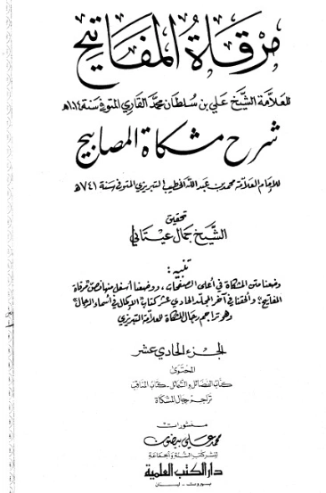 مرقاة المفاتيح شرح مشكاة المصابيح -11 | الملا علي القاري | الديانة الإسلامية | 126807