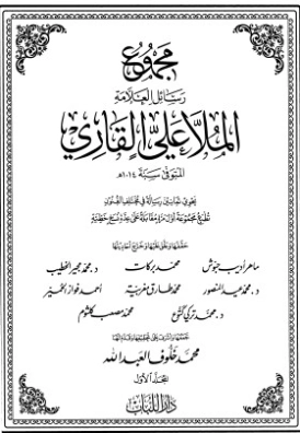 مجموع رسائل العلامة الملا علي القاري-1- | الملا علي القاري | أدب إٍسلامي | 126808
