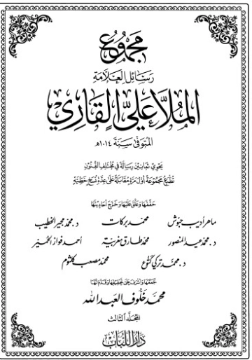 مجموع رسائل العلامة الملا علي القاري-3- | الملا علي القاري | أدب إٍسلامي | 126809