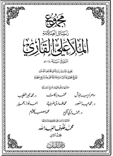 مجموع رسائل العلامة الملا علي القاري-2- | الملا علي القاري | أدب إٍسلامي | 126810