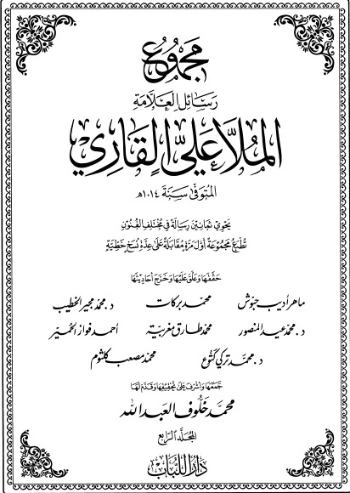 مجموع رسائل العلامة الملا علي القاري-4- | الملا علي القاري | أدب إٍسلامي | 126811