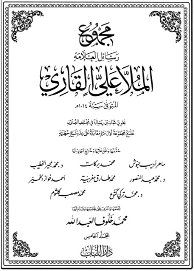 مجموع رسائل العلامة الملا علي القاري-5- | الملا علي القاري | أدب إٍسلامي | 126812