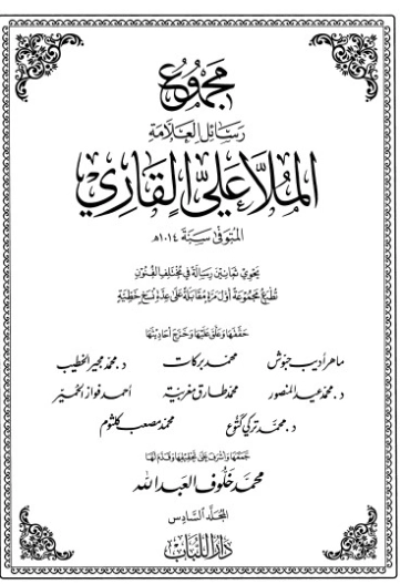 مجموع رسائل العلامة الملا علي القاري-6- | الملا علي القاري | أدب إٍسلامي | 126813