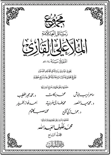 مجموع رسائل العلامة الملا علي القاري-7- | الملا علي القاري | أدب إٍسلامي | 126815