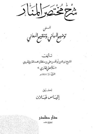 شرح مختصر المنار المسمى توضيح المباني وتنقيح المعاني | الملا علي القاري | أدب إٍسلامي | 126816