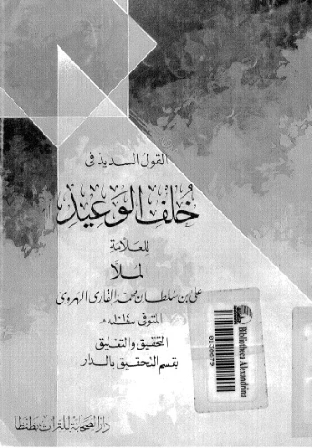 القول السديد في خلف الوعيد | الملا علي القاري | الديانة الإسلامية | 126817