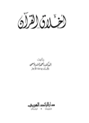 أخلاق القرآن | أحمد الشرباصي | الديانة الإسلامية | 126818
