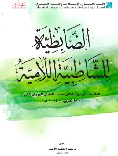 الضابطية للشاطبية اللامية | الملا علي القاري | أدب إٍسلامي | 126819