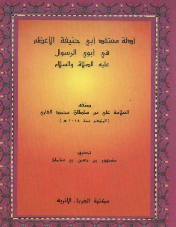 أدلة معتقد أبي حنيفة في أبوي الرسول عليه الصلاة والسلام | الملا علي القاري | دراسات إسلامية | 126820