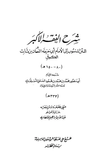 شرح الفقه الأكبر لأبي حنيفة النعمان | الملا علي القاري | دراسات إسلامية | 126822