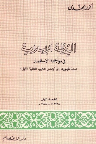 اليقظة الإسلامية في مواجهة الإستعمار | أنور الجندي | تاريخ اسلامي | 126824