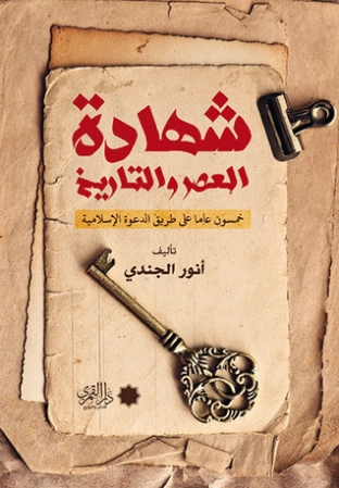 شهادة العصر والتاريخ : خمسون عاما على طريق الدعوة الإسلامية | أنور الجندي | التاريخ | 126826