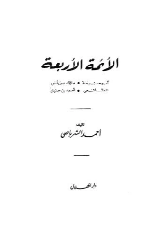 الأئمة الأربعة | أحمد الشرباصي | تراجم | 126828