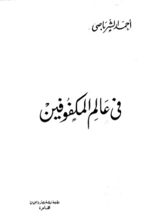 في عالم المكفوفين | أحمد الشرباصي | علم إجتماع | 126829