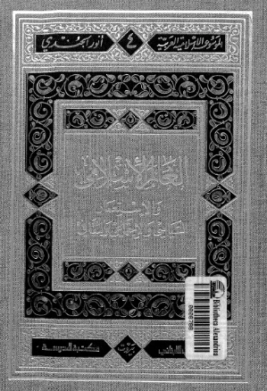 العالم الإسلامي و الإستعمار | أنور الجندي | الديانة الإسلامية | 126831