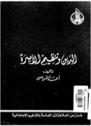 الدين و تنظيم الأسرة | أحمد الشرباصي | الديانة الإسلامية | 126832