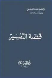 قصة التفسير | أحمد الشرباصي | تاريخ اسلامي | 126833