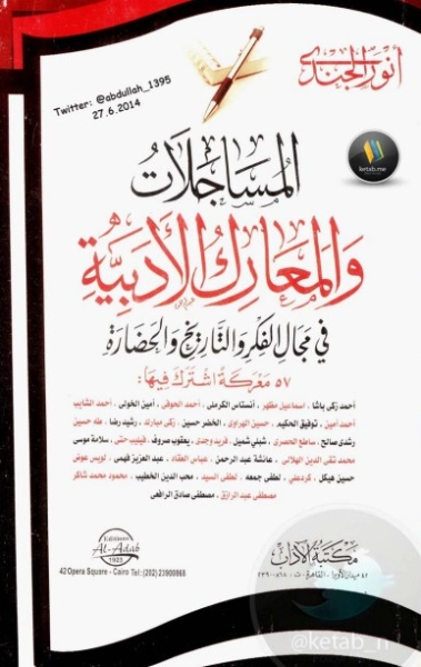 المساجلات والمعارك الأدبية في مجال الفكر والتاريخ | أنور الجندي | التاريخ | 126834