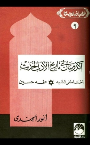 أكذوبتان في تاريخ الأدب الحديث | أنور الجندي | أدب عربي | 126836