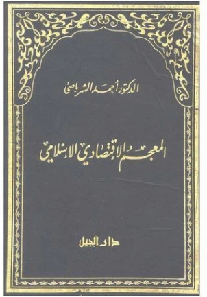 المعجم الإقتصادي الإسلامي | أحمد الشرباصي | اقتصاد اسلامي | 126838