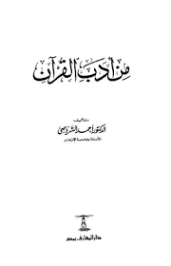 من أدب القرآن | أحمد الشرباصي | أدب إٍسلامي | 126840