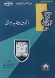 الدين والميثاق | أحمد الشرباصي | الديانة الإسلامية | 126842