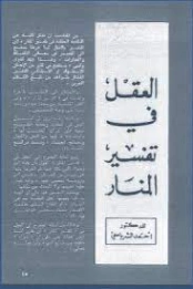 العقل في تفسير المنار | أحمد الشرباصي | أدب المقالة | 126843
