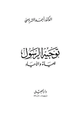 توجيه الرسول للحياة والأحياء | أحمد الشرباصي | الديانة الإسلامية | 126844