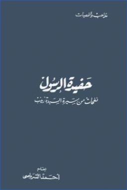 حفيدة الرسول : نفحات من سيرة السيدة زينب | أحمد الشرباصي | تراجم | 126845