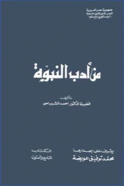 من أدب النبوة | أحمد الشرباصي | أدب إٍسلامي | 126847